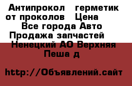 Антипрокол - герметик от проколов › Цена ­ 990 - Все города Авто » Продажа запчастей   . Ненецкий АО,Верхняя Пеша д.